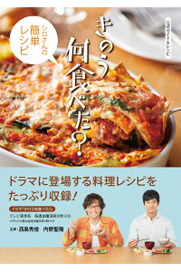 公式ガイド＆レシピ　きのう何食べた？　〜シロさんの簡単レシピ〜講談社